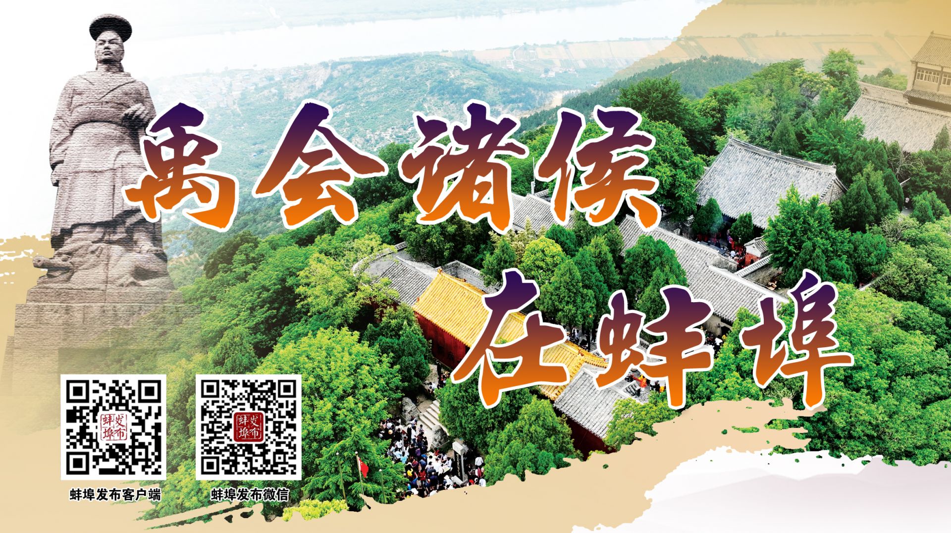 禹會諸侯在蚌埠