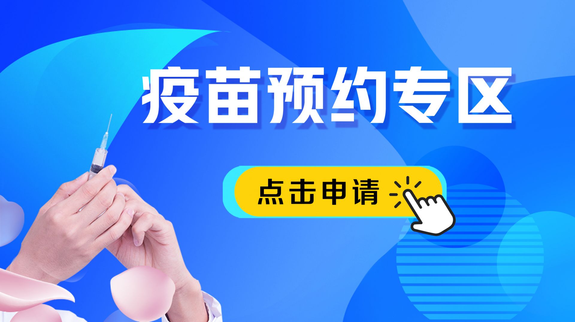 疫苗預約專區
