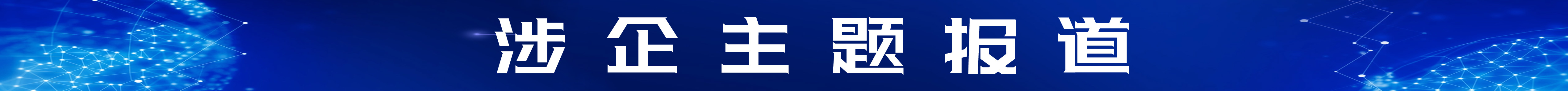 涉企主題報道