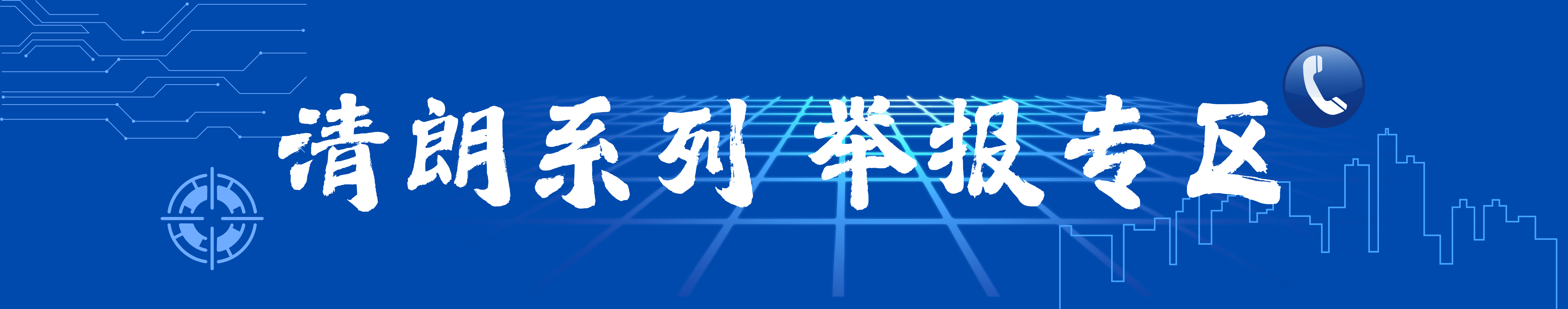 清朗系列举报专区