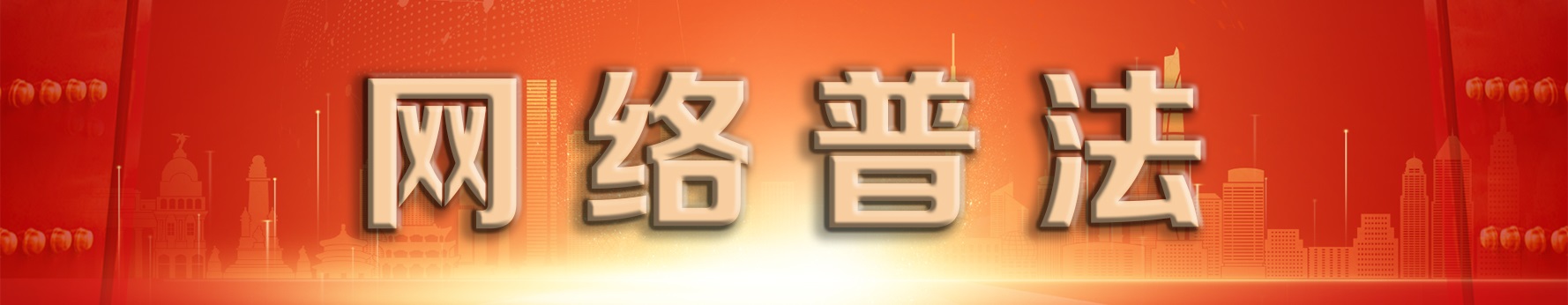 网络普法