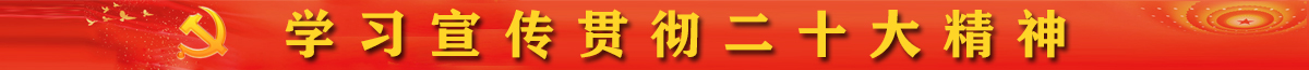 學習宣傳貫徹二十大精神