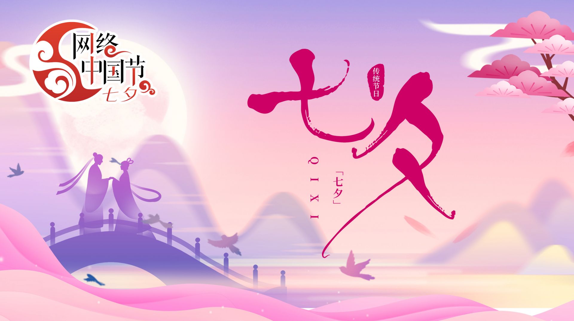 網(wǎng)絡(luò)中國(guó)節(jié)·七夕