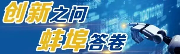 創新之問 蚌埠答卷