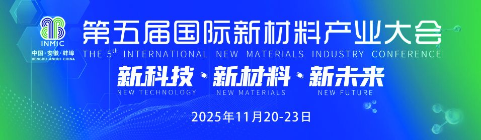 第五屆國際新材料產(chǎn)業(yè)大會