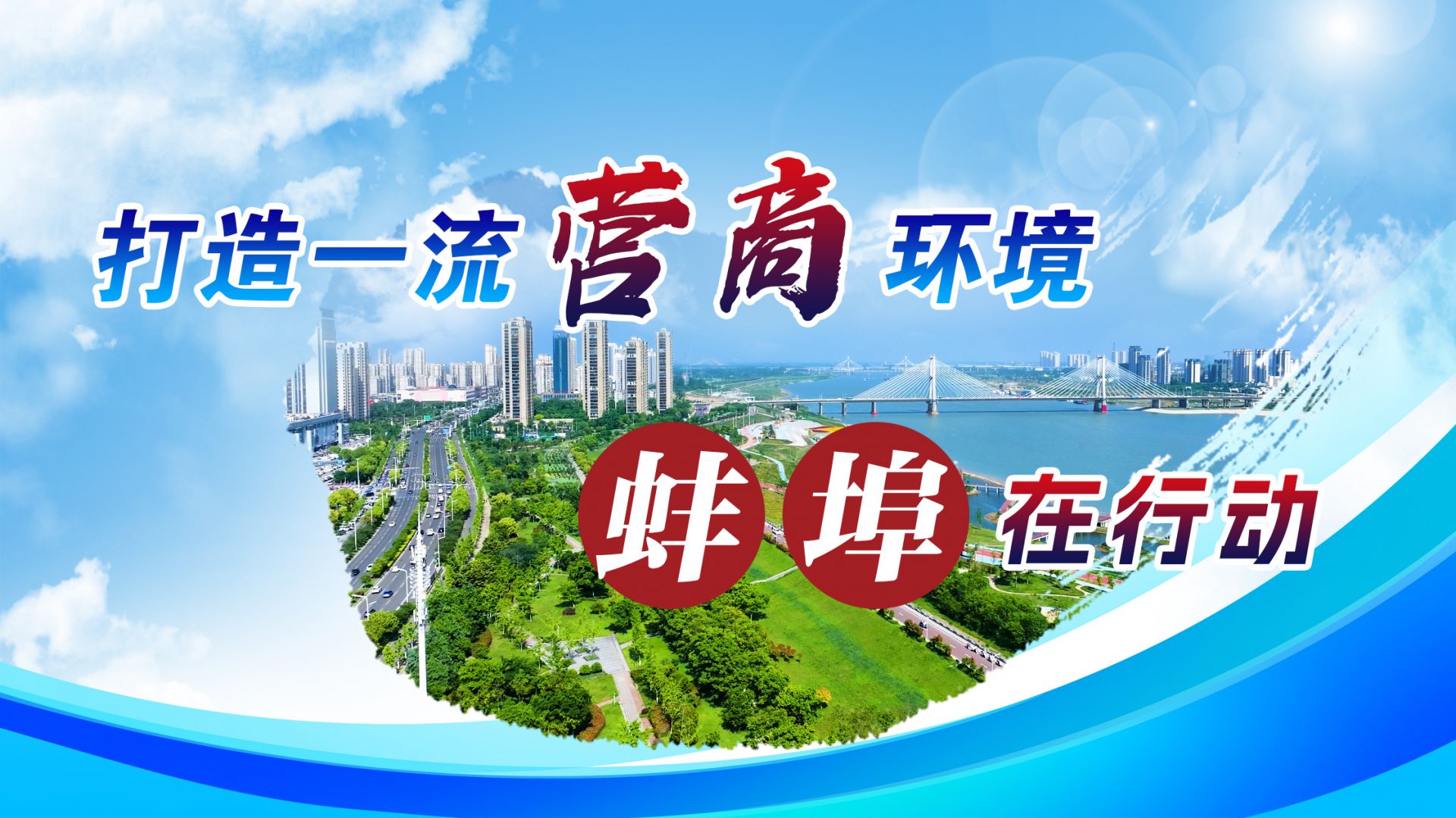 打造一流營商環(huán)境 蚌埠在行動