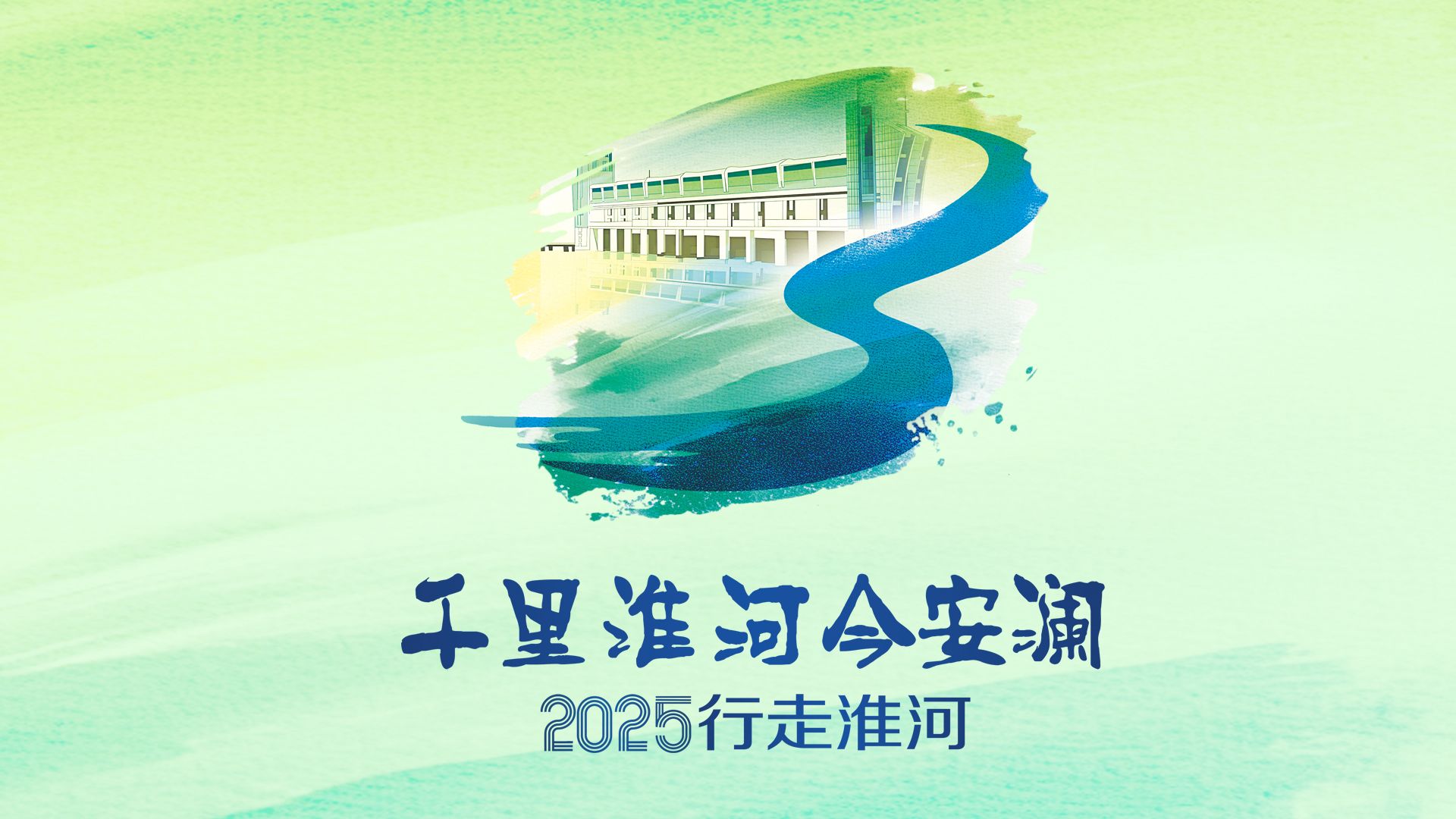 千里淮河今安瀾·2025行走淮河