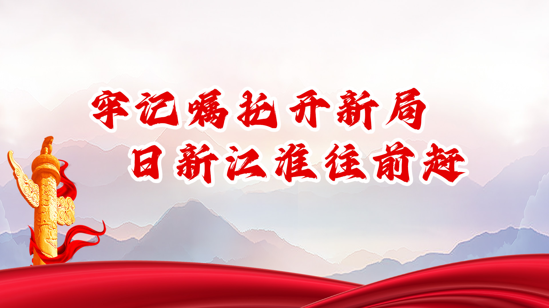 牢记嘱托开新局  日新江淮往前赶