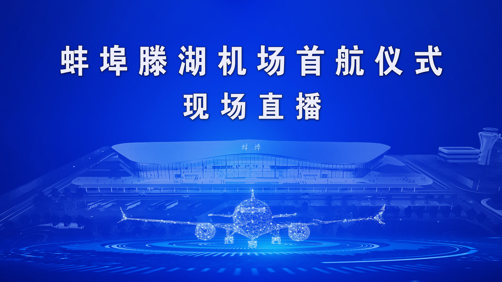 聚焦：蚌埠滕湖机场首航