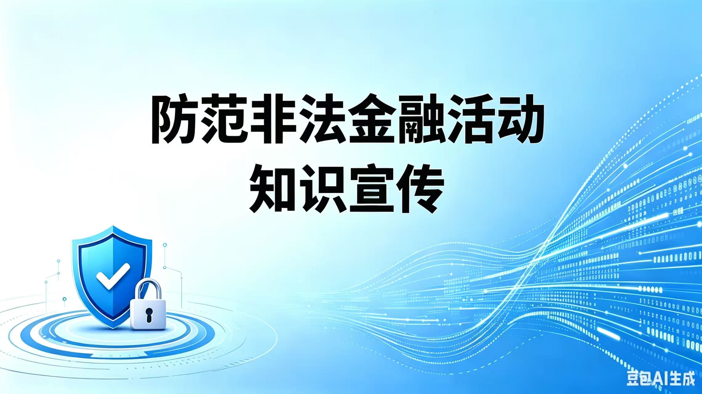 防范非法金融活动知识宣传